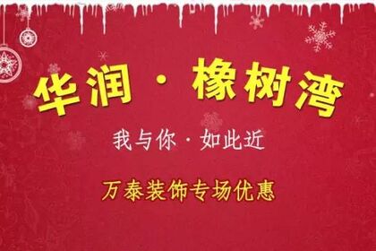 【華潤?橡樹灣】業(yè)主——我與你?如此近