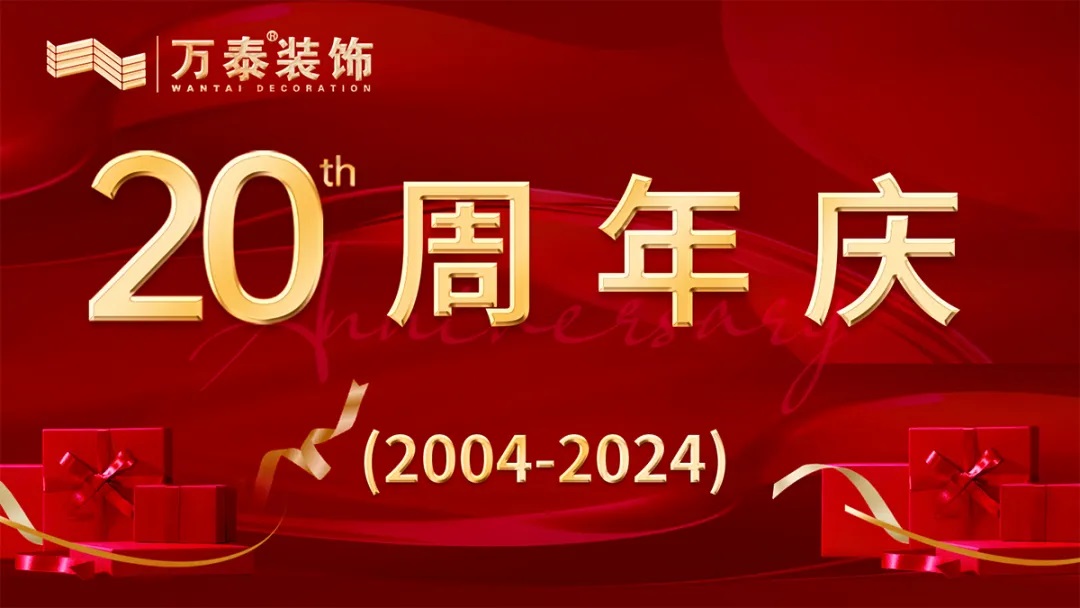 【淄博萬泰裝飾】20周年店慶，勁爆來襲！