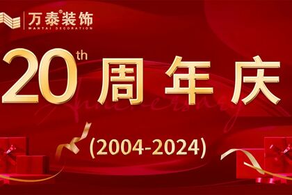 【淄博萬泰裝飾】20周年店慶，勁爆來襲！